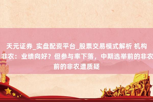 天元证券_实盘配资平台_股票交易模式解析 机构评10月非农：业绩向好？但参与率下落，中期选举前的非农遭质疑